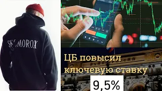 ЦЕНТРАЛЬНЫЙ БАНК ПОВЫСИЛ СТАВКУ ДО 9,5%!!#инвет #процентнаяставка #инфляция #форекс #финансы