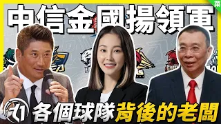 【T1聯盟球隊背後的老闆】被迫催生出來的新聯盟？台南老闆運動版圖橫跨棒籃足！曾經負債上百億後浴火重生？！