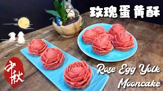 玫瑰蛋黄酥 Rose Egg Yolk Mooncake | 全制作过程教学 Full Instruction | 玫瑰裱花教学 Rose piping steps