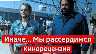 "Иначе мы рассердимся". Теренс Хилл и Бад Спенсер. Кинорецензия LFTL