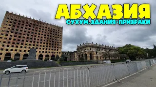 Абхазия 2021. Обратная сторона Сухума. Гостиница за 1200 рублей. Здания призраки.