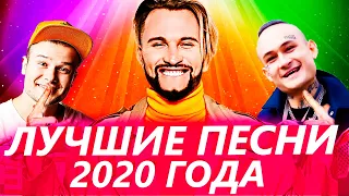 ТОП 100 САМЫХ ЛУЧШИХ ПЕСЕН 2020 ГОДА | ИХ ИЩУТ ВСЕ | ЛУЧШИЕ НОВИНКИ И САМЫЕ ПОПУЛЯРНЫЕ ПЕСНИ