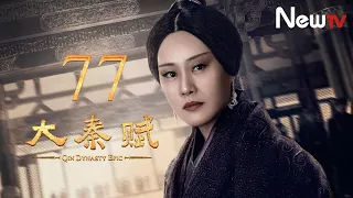 【ENG SUB】大秦賦 77丨Qin Dynasty Epic 77（張魯一、段奕宏、李乃文、朱珠、辛柏青、鄔君梅）