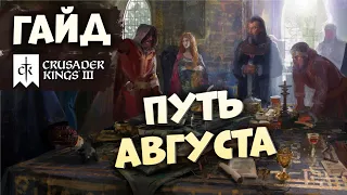 ПУТЬ АВГУСТА | Гайд по Crusader Kings III