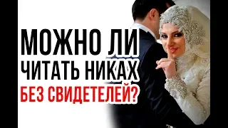 Можно ли проводить никах БЕЗ СВИДЕТЕЛЕЙ?