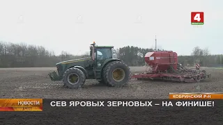 СЕВ ЯРОВЫХ ЗЕРНОВЫХ - НА ФИНИШЕ!