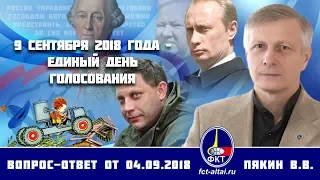 Валерий Пякин. 9 сентября 2018 года – единый день голосования