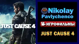 Just Cause 4 — ИГРОФИЛЬМ Русская озвучка Game Movie Cutscenes