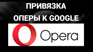 Как подключить аккаунт опера к гугл аккаунту ( Opera , Google )