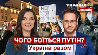 ⚡️ЧОГО БОЇТЬСЯ ПУТІН? Війна в Україні й крах імперії. Вийдуть росіяни масово на вулиці? - Україна 24