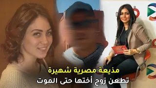 مذيعة مصرية شهيرة تقــ,ـــتل زوج أختها عمداً وتنال حكم 5 سنوات فقط !!