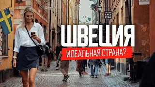 Как живут в стране, где все счастливы. Реальная Швеция без прикрас