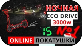 Eco drive titan 3000 покатушки на электросамокате ночью (ЧАСТЬ 1)