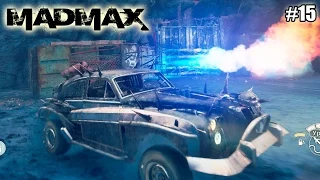 Mad Max (Безумный Макс) прохождение (15 серия)