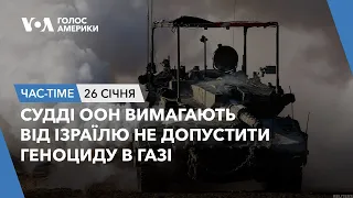 Час-Time. Судді ООН вимагають від Ізраїлю не допустити геноциду в Газі