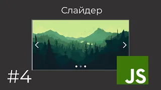 Создание слайдера. Часть 4 (Перемещение слайдов) [JavaScript]