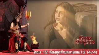 พิภพมัจจุราช ตอน 12-ห้องสุดท้ายหมายเลข13 (4-4)