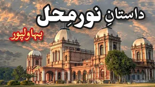 Noor Mahal Bahawlpur! Old & historical place ! Beautiful palace history! Pakistan ! moment of love