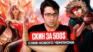 500$ ЗА СКИН, СЛИВ НОВОГО ЧЕМПИОНА  - League of legends