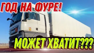 ГОД ЗА РУЛЕМ ФУРЫ. Я устал, я ухожу?)