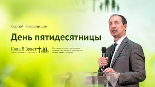 Сергей Поварницин: День Пятидесятницы (16 июня 2019)