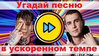 УГАДАЙ ПЕСНЮ В УСКОРЕННОМ ТЕМПЕ ЗА 10 СЕКУНД))) //ВЫПУСК №5 ДЕКАБРЬ 2019// "ГДЕ ЛОГИКА?"