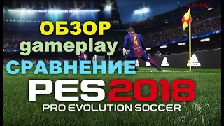 Обзор PES 2018 Gameplay (сравнение PES 2017 и PES 2018)