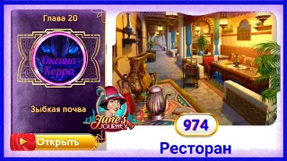 Сцена 974 June's journey на русском.