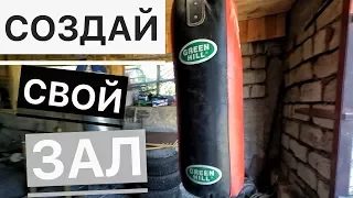 Спортзал в гараже!  Что есть в моем спортзале?! Создай свой зал!!