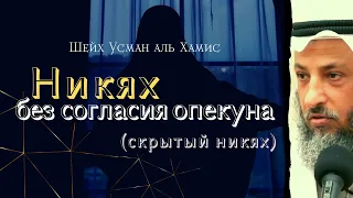 Никях без опекуна. Шейх Усман аль Хамис