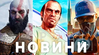 ІГРОВІ НОВИНИ GTA 6, God of War Ragnarok, Need for Speed, Блазні Sony, Зашквар Overwatch 2 Cyberpunk