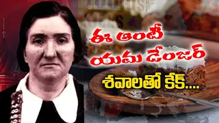 ఈ ఆంటీ యమ డేంజర్.శవాలతో కేకులు | Leonarda Cianciulli Woman | Crezy Serial Killer | Unsloved Mystery