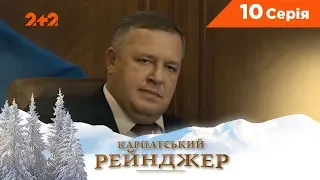 Карпатський Рейнджер. 10 серія