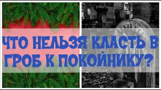 ЧТО НЕЛЬЗЯ КЛАСТЬ В ГРОБ К ПОКОЙНИКУ?