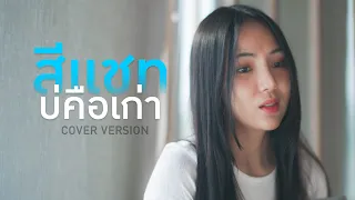 สีแชทบ่คือเก่า - อัน พิไลพร【COVER VERSION】