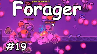 Много боссов в пустоте - (Прохождение Forager # 19)