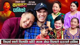 सिदार्थ एक्लै शिलाकी छोरी माग्न जादा आलेको छोरा भन्दै दाउराले हानिन New Nepali Live Dohori 2081