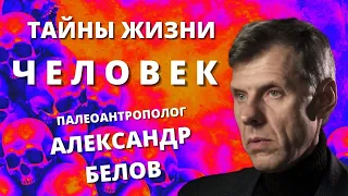 Тайны жизни. Человек. Крах теории Дарвина. Палеоантрополог Александр Белов.