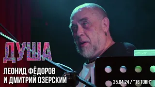 Душа - Леонид Фёдоров и Дмитрий Озерский