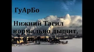 ГуАрБо - Нижний Тагил нормально дышит, не напряжно