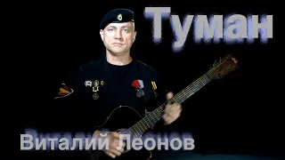 Туман (Виталий Леонов)