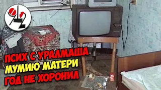 Сумасшедший год прожил с мёртвой матерью в квартире