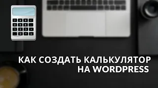 Создание калькулятора и опроса на WordPress: Плагин Calculated Fields Form