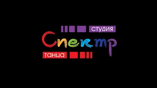 Студия танца "Спектр"