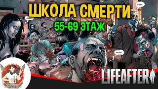 LIFEAFTER ШКОЛА СМЕРТИ 55 - 69 ЭТАЖ ПРОХОЖДЕНИЕ ШКОЛА ОТЧУЖДЕНИЕ