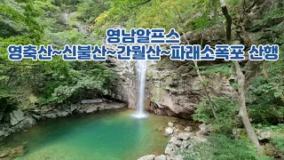 영남알프스 영축산~신불산~간월산~파래소폭포 억새&산행