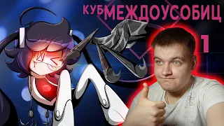 Куб Междоусобиц [Аниматик] - На Русском | Internecion Cube [Animatic] - Rus | РЕАКЦИЯ