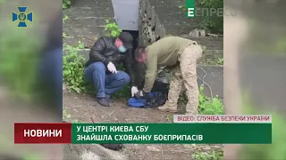 У центрі Києва СБУ знайшла схованку боєприпасів
