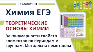 ХИМИЯ ЕГЭ Подготовка | Урок #2. Свойства элементов по периодам и группам. Металлы и неметаллы