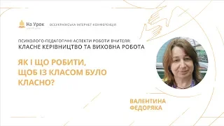 Валентина Федоряка. Як і що робити, щоб із класом було КЛАСНО?